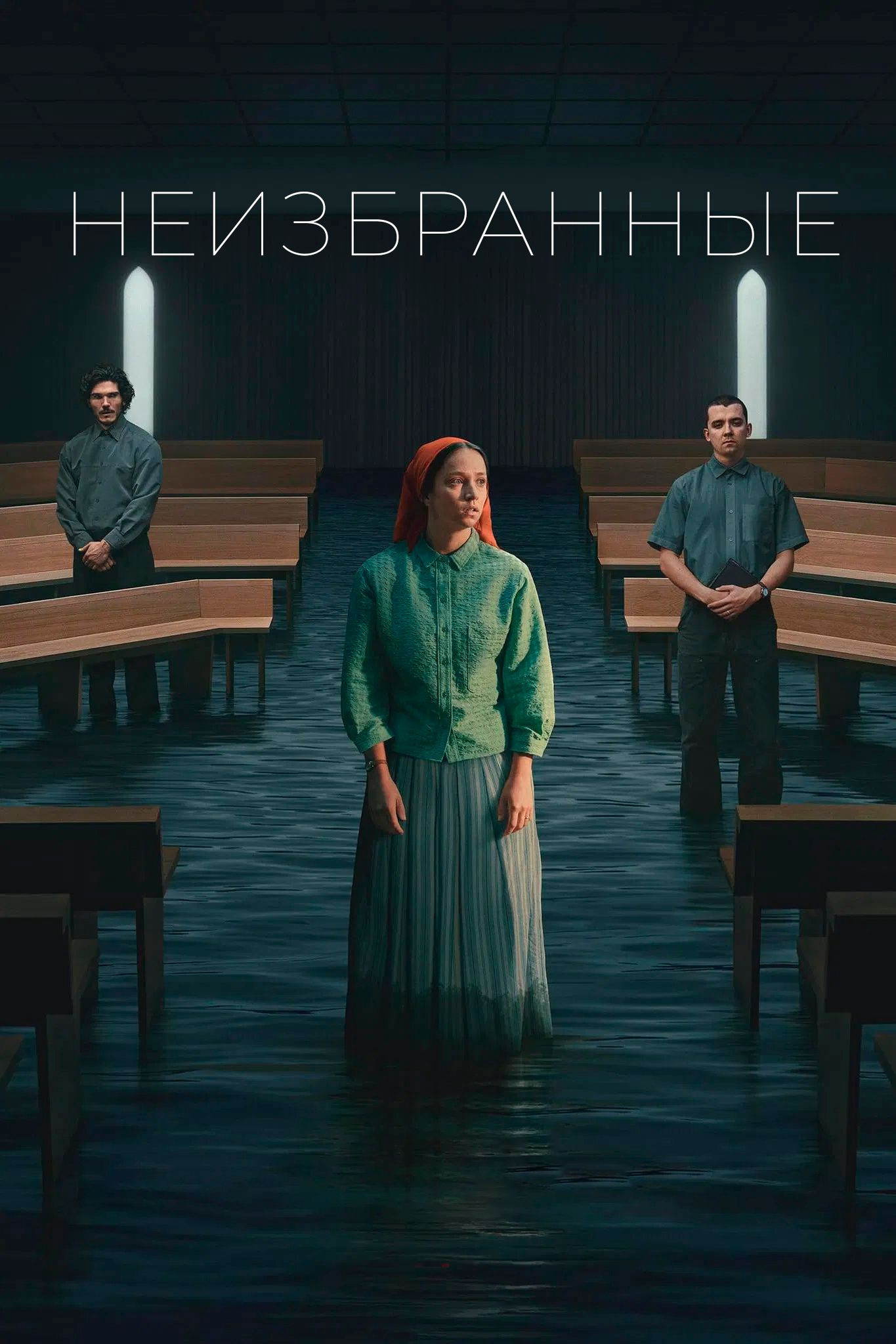 Неизбранные сериал 2025 смотреть онлайн бесплатно в хорошем качестве HD